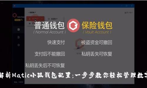 全面解析Matic小狐钱包配置：一步步教你轻松管理数字资产