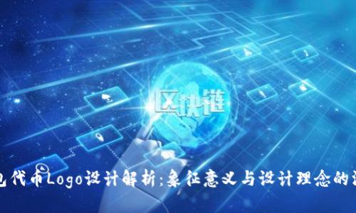 小狐钱包代币Logo设计解析：象征意义与设计理念的深度剖析