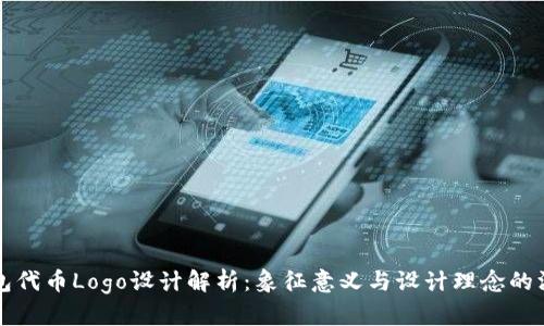 小狐钱包代币Logo设计解析：象征意义与设计理念的深度剖析