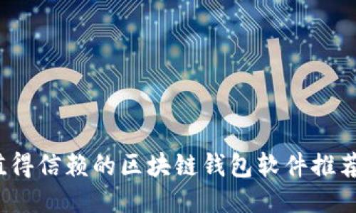 2023年最值得信赖的区块链钱包软件推荐及使用指南