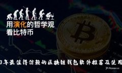 2023年最值得信赖的区块链
