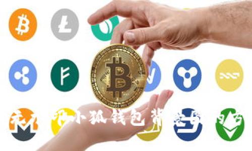 获取高清无水印小狐钱包背景图的方法与技巧