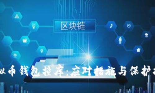 虚拟币钱包撞库：应对措施与保护指南