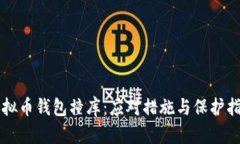 虚拟币钱包撞库：应对措