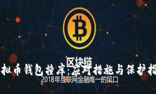 虚拟币钱包撞库：应对措施与保护指南