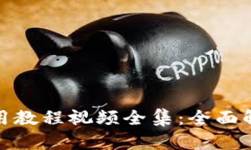 : 小狐钱包使用教程视频全集：全面解析与实用指南