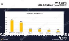 如何在小狐钱包中添加B