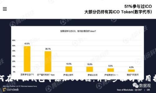 如何在小狐钱包中添加BSC链：详细步骤与实用指南
