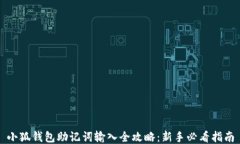 小狐钱包助记词输入全攻