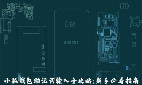 
小狐钱包助记词输入全攻略：新手必看指南