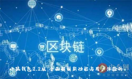小狐钱包2.2版：全面解析新功能与用户体验的