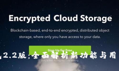 小狐钱包2.2版：全面解析新功能与用户体验的