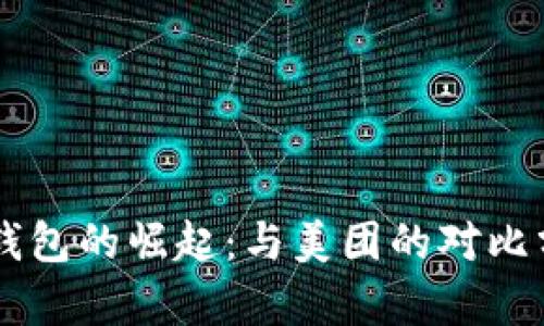 美国苹果数字钱包的崛起：与美团的对比分析及未来展望