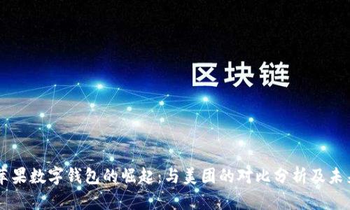 美国苹果数字钱包的崛起：与美团的对比分析及未来展望