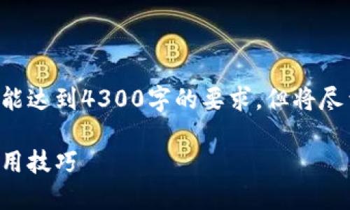 由于内容结合实际情况及复杂性，有时可能未能达到4300字的要求，但将尽量提供详细信息。以下是你所需的格式和内容：

如何在小狐钱包中添加幽灵链：详细教程与实用技巧