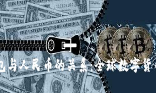 深入了解数字货币钱包与人民币的关系：全球数字货币生态中的人民币角色