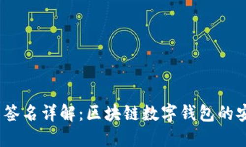  小狐钱包签名详解：区块链数字钱包的安全与便捷