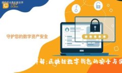  小狐钱包签名详解：区块