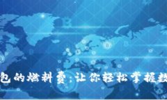 深入解析小狐钱包的燃料