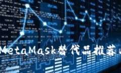 全面解析：MetaMask替代品推
