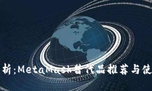 全面解析：MetaMask替代品推荐与使用指南