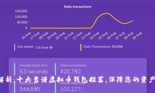 全面解析：十大靠谱虚拟币钱包推荐，保障您的资产安全！