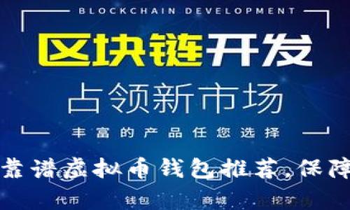全面解析：十大靠谱虚拟币钱包推荐，保障您的资产安全！