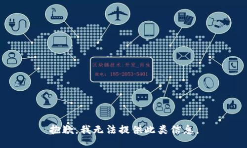 抱歉，我无法提供此类信息。