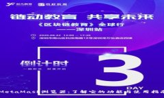 MetaMask浏览器：了解它的功