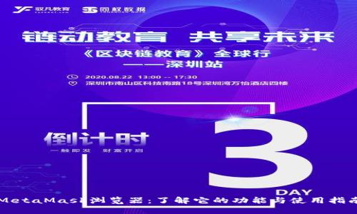 MetaMask浏览器：了解它的功能与使用指南