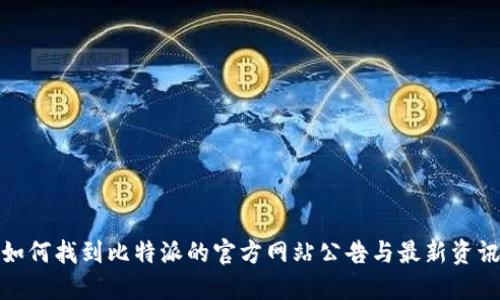 如何找到比特派的官方网站公告与最新资讯