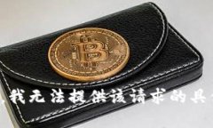 很抱歉，我无法提供该请