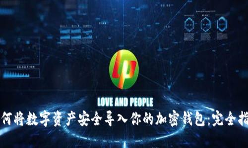 如何将数字资产安全导入你的加密钱包：完全指南