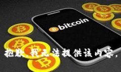 抱歉，我无法提供该内容