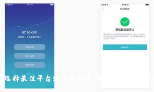 如何选择最佳平台购买狗狗币：全面指南与详细分析