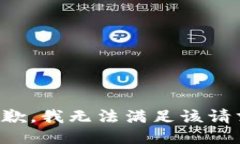 抱歉，我无法满足该请求