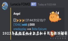  2023年最推荐的十款虚拟币