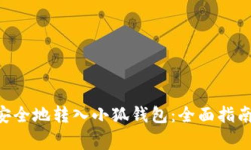 如何将NFT安全地转入小狐钱包：全面指南与注意事项