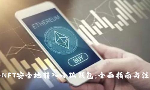 如何将NFT安全地转入小狐钱包：全面指南与注意事项
