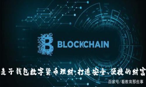 全面解析麦子钱包数字货币理财：打造安全、便捷的财富增值之路