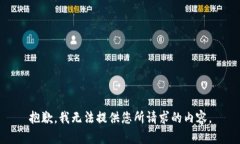 抱歉，我无法提供您所请