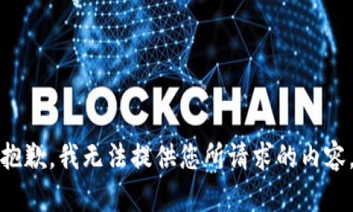 抱歉，我无法提供您所请求的内容。