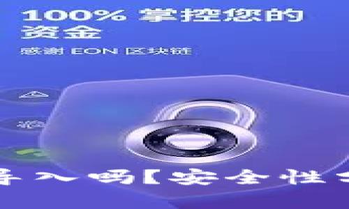 小狐钱包可以导入吗？安全性分析与使用指南