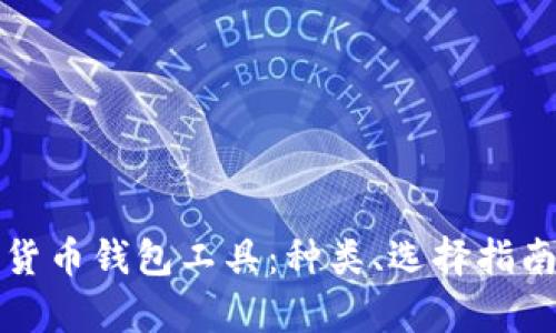 全面了解数字货币钱包工具：种类、选择指南及安全性分析