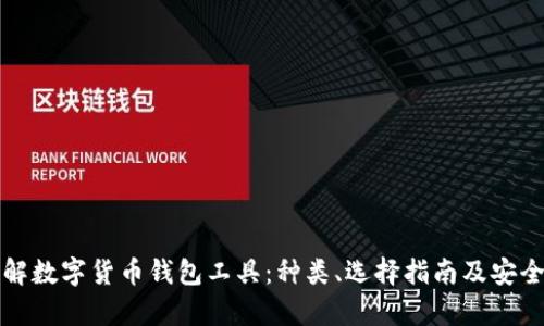 全面了解数字货币钱包工具：种类、选择指南及安全性分析
