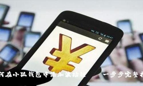 如何在小狐钱包中添加波场链——一步步完整指南