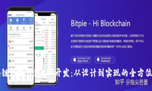 区块链数字钱包APP开发：从设计到实现的全方位指南
