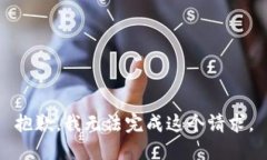 抱歉，我无法完成这个请