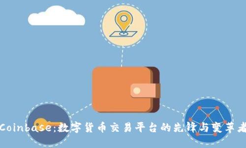 Coinbase：数字货币交易平台的先锋与变革者