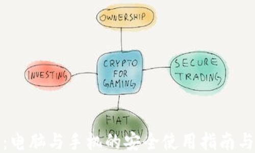 
小狐钱包：电脑与手机的安全使用指南与全面评测